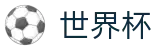 FIFA世界杯WorldCup · 世界杯买球赛直播入口免费推荐